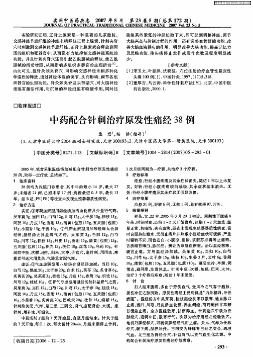 中药配合针刺治疗原发性痛经38例