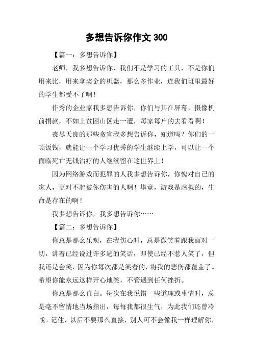 多想告诉你作文300