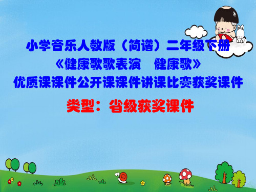 小学音乐人教版(简谱)二年级下册《健康歌歌表演 健康歌》优质课课件公开课课件讲课比赛获奖课件D017