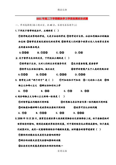 2021年高二下学期模块学习学段检测政治试题