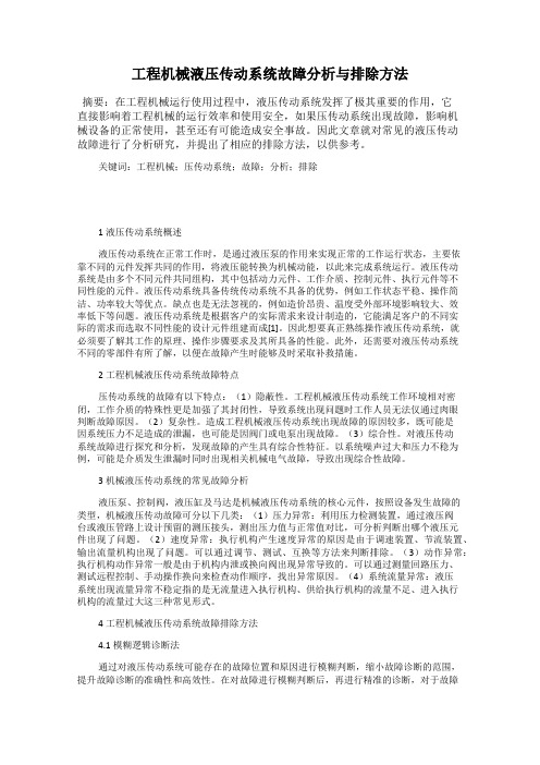 工程机械液压传动系统故障分析与排除方法