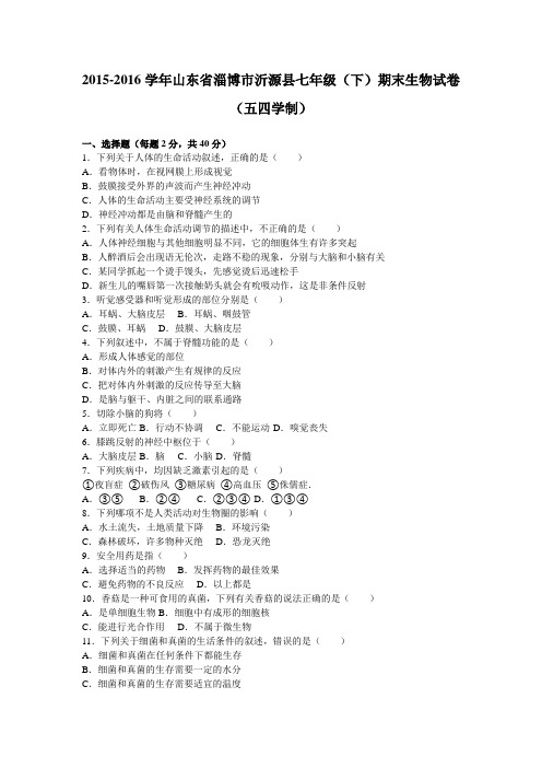 山东省淄博市沂源县2015-2016学年七年级(下)期末生物试卷(五四学制)(解析版)