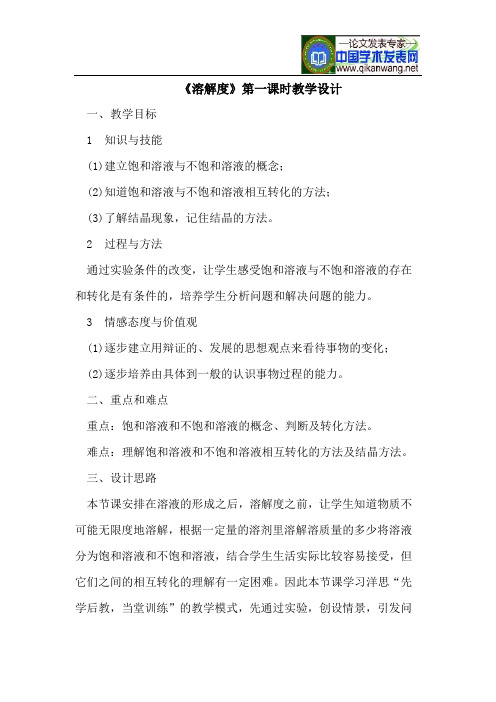 《溶解度》第一课时教学设计