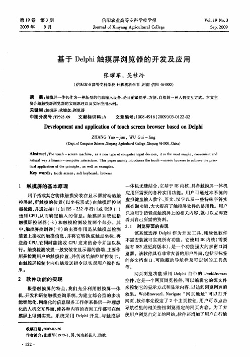 基于Delphi触摸屏浏览器的开发及应用