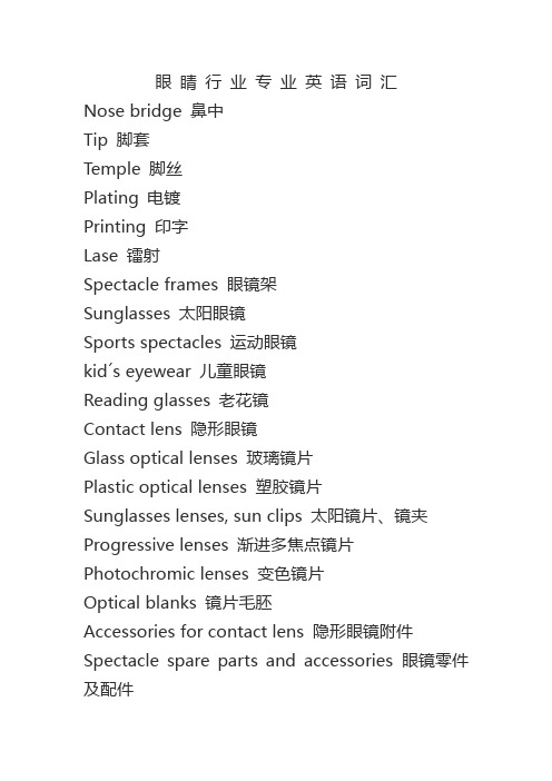 眼睛行业专业英语词汇