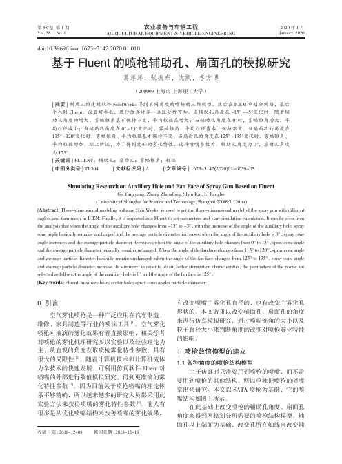 基于fluent的喷枪辅助孔、扇面孔的模拟研究