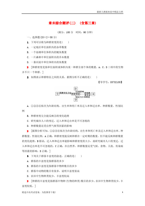 2019版高中生物 第三章 生物群落的演替章末综合测评 苏教版必修3