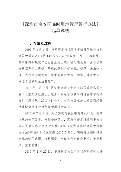 深圳宝安区临时用地管理暂行办法