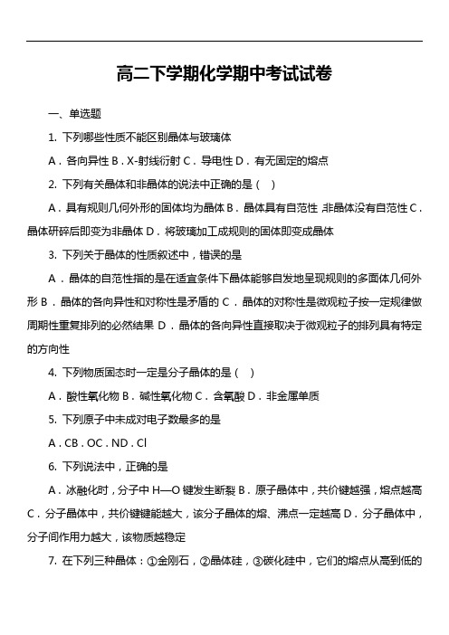 高二下学期化学期中考试试卷第21套真题