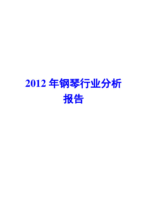 钢琴行业分析报告2012