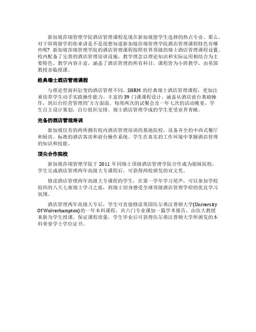新加坡莎瑞管理学院酒店管理专业的特色