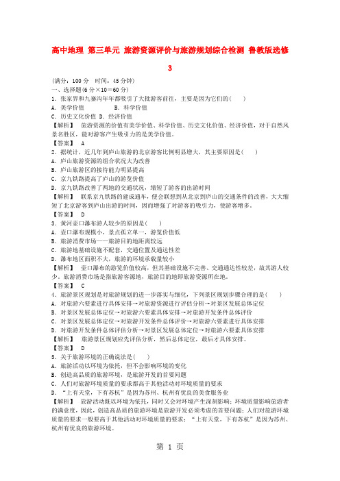 2017-2018学年高中地理 第三单元 旅游资源评价与旅游规划综合检测 鲁教版选修3-最新学习文档