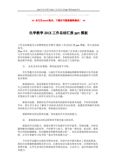 2018年化学教学201X工作总结汇报ppt模板word版本 (2页)