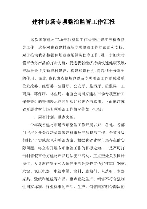 建材市场专项整治监管工作汇报