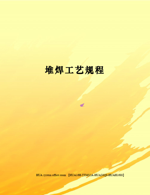 堆焊工艺规程定稿版