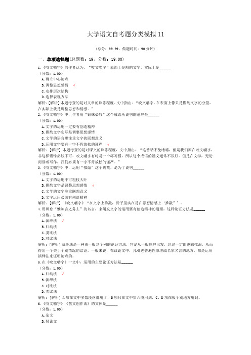 大学语文自考题分类模拟11