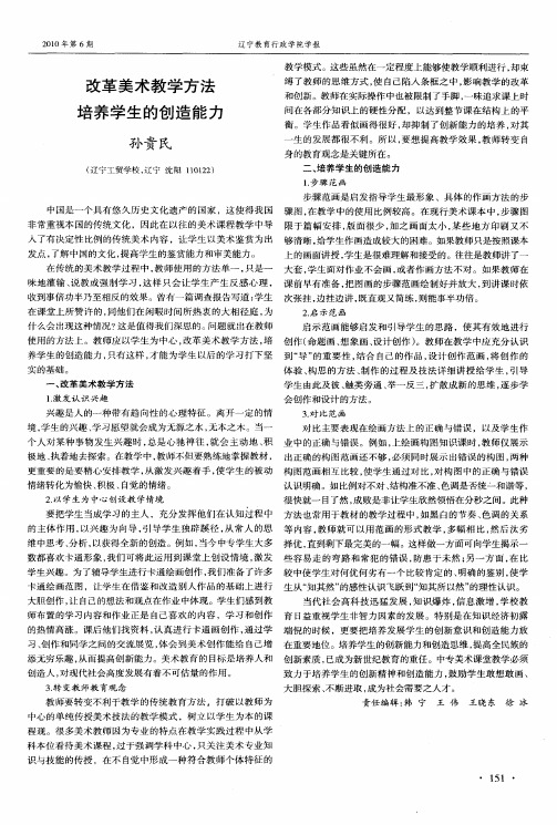 改革美术教学方法  培养学生的创造能力