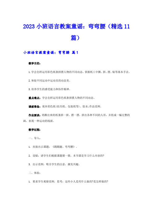 2023小班语言教案童谣：弯弯腰(精选11篇)