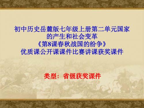 初中历史岳麓版七年级上册第二单元《第8课春秋战国的纷争》优质课公开课课件比赛讲课获奖课件N006