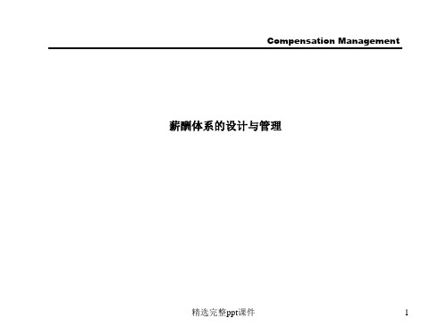 某国际知名咨询公司—薪酬体系的设计与管理