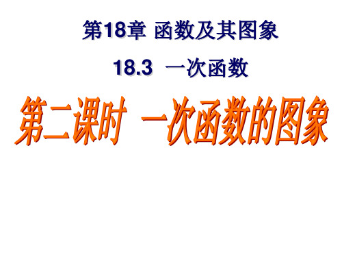 八年级数学《一次函数的图象》课件