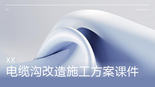 电缆沟改造施工方案课件