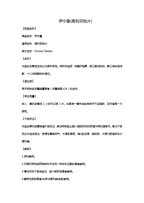伊宁曼(奥利司他片)