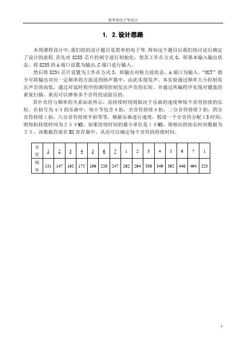 微机原理课程设计电子琴 (1)