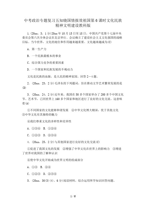 中考政治专题复习五知晓国情报效祖国第6课时文化民族精神文明建设教科版
