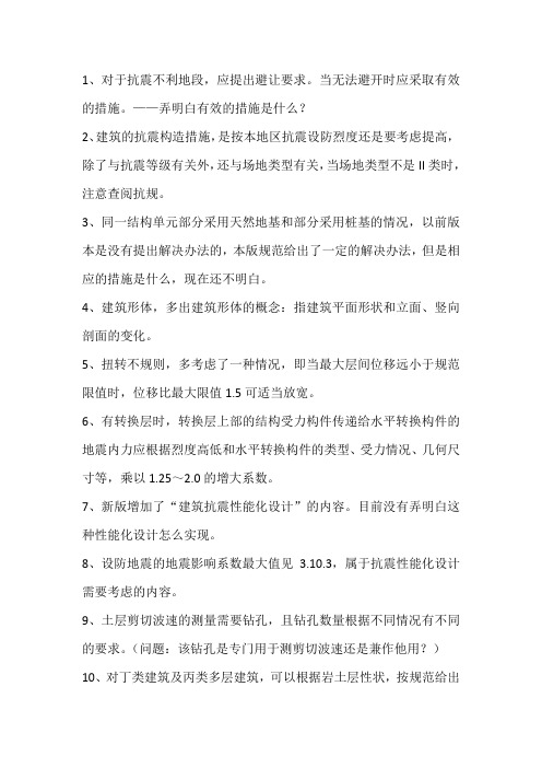 1、对于抗震不利地段,应提出避让要求。当无法避开时应采取有效的措施。——弄明白有效的措施是什么？
