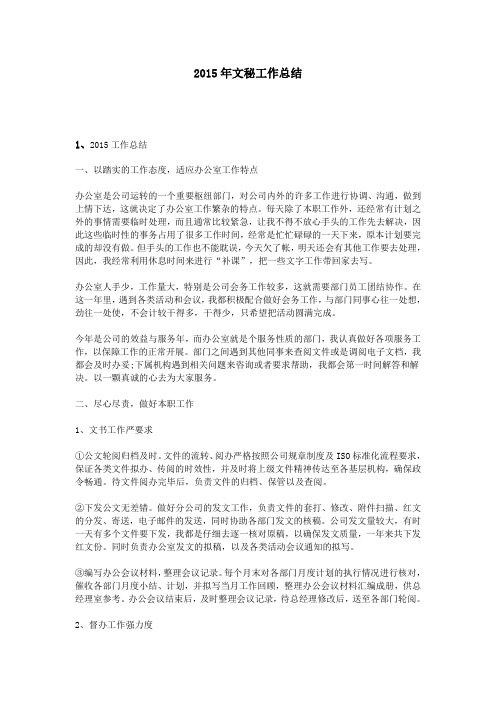 2015年文秘工作总结