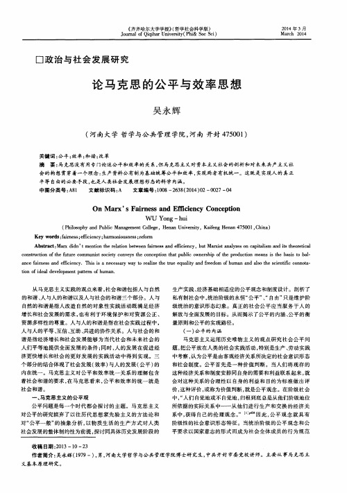 论马克思的公平与效率思想