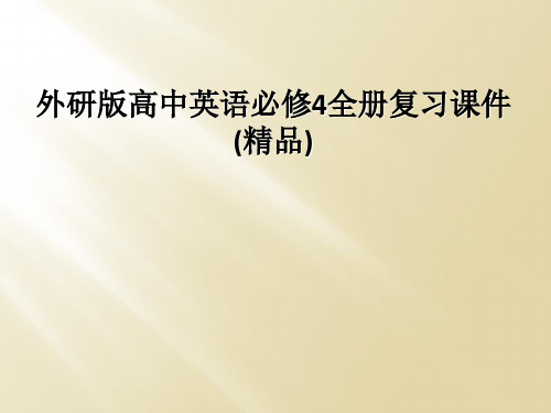 外研版高中英语必修4全册复习课件(精品)