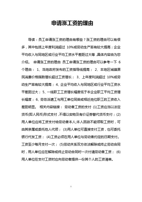 申请涨工资的理由