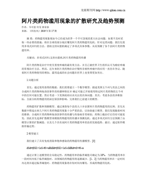 阿片类药物滥用现象的扩散研究及趋势预测