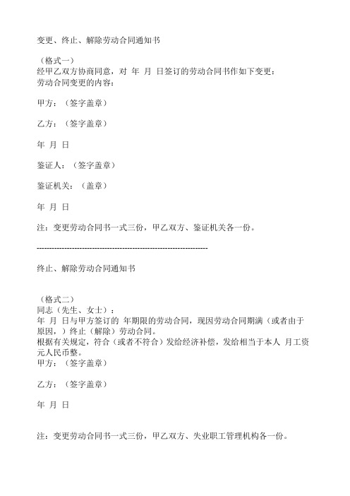 变更、终止、解除劳动合同通知书经典模板-万科集团