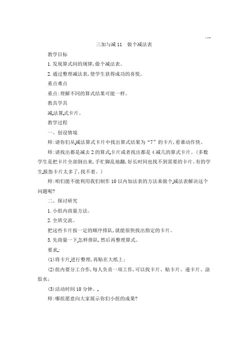一年级上册数学教案-3.11做个减法表∣北师大版