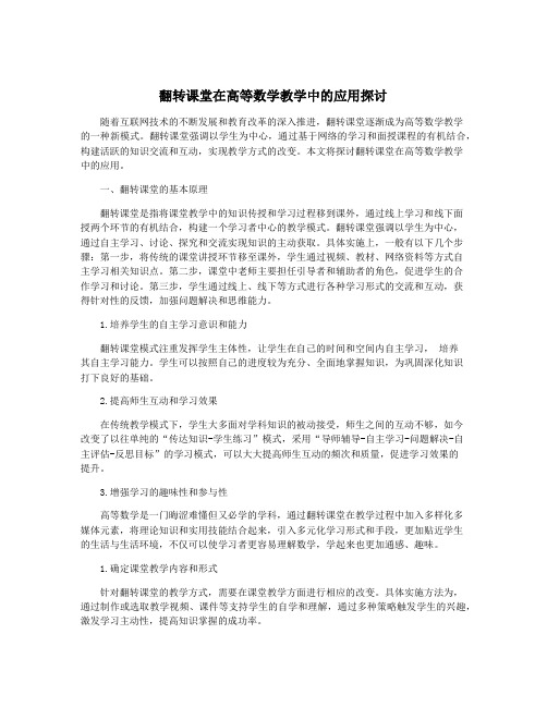 翻转课堂在高等数学教学中的应用探讨