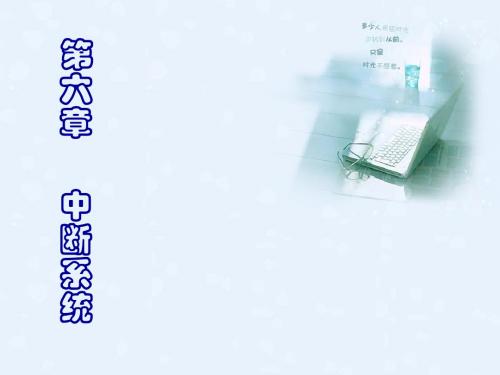 第6章 中断系统