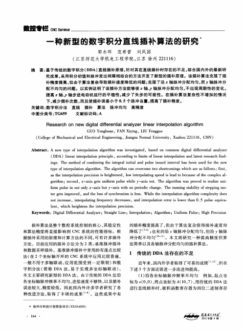 一种新型的数字积分直线插补算法的研究