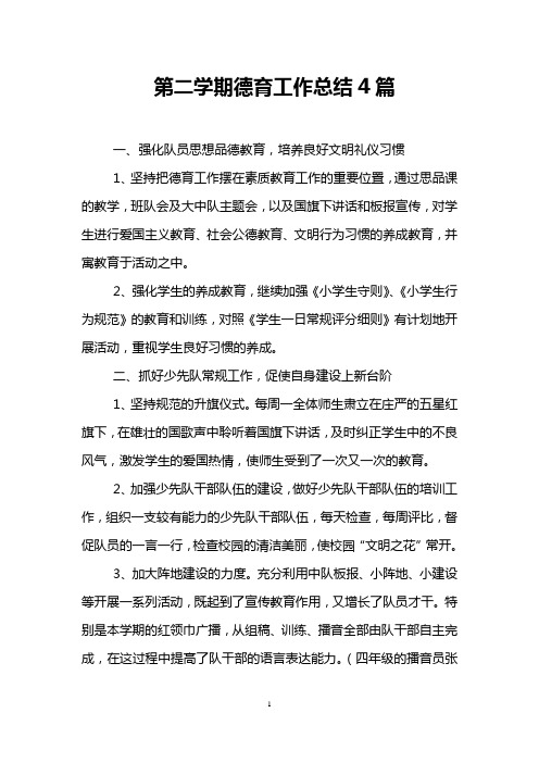 第二学期德育工作总结4篇