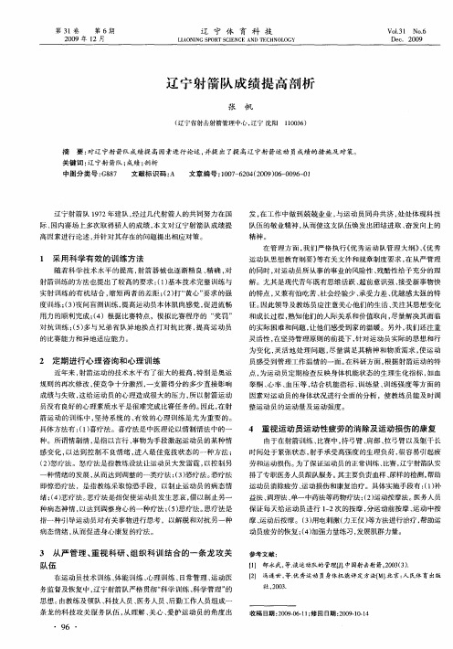 辽宁射箭队成绩提高剖析