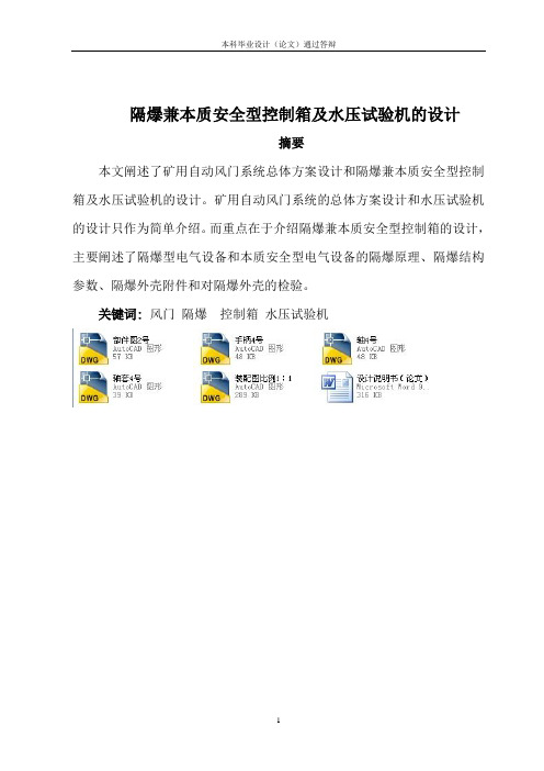 隔爆兼本质安全型控制箱及水压试验机的设计