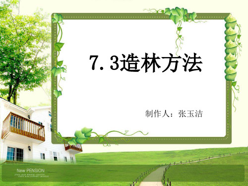 森林培育学--造林方法