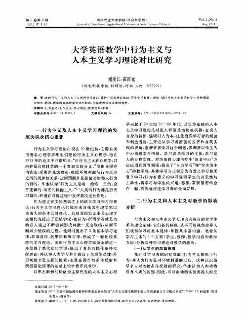 大学英语教学中行为主义与人本主义学习理论对比研究