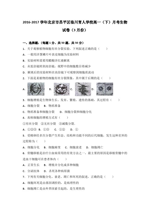 北京市昌平区临川育人学校2016-2017学年高一下学期月考生物试卷(3月份)Word版含解析