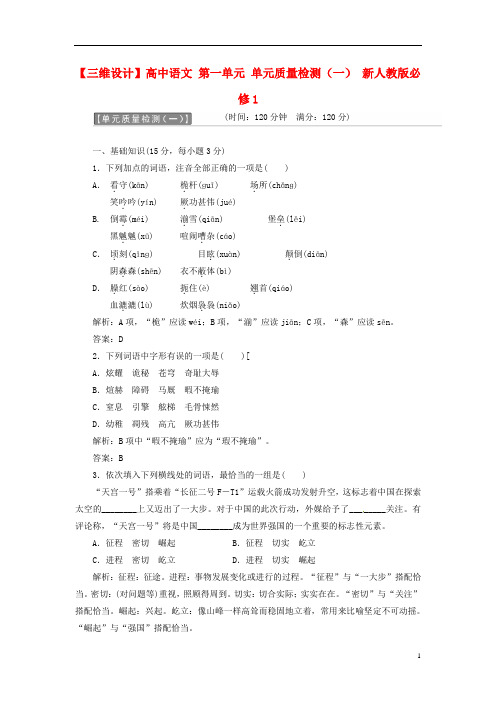 【三维设计】高中语文 第一单元 单元质量检测(一) 新人教版必修1