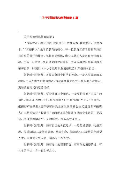 关于师德师风教育随笔5篇