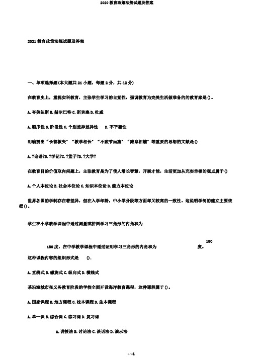 2020教育政策法规试题及答案