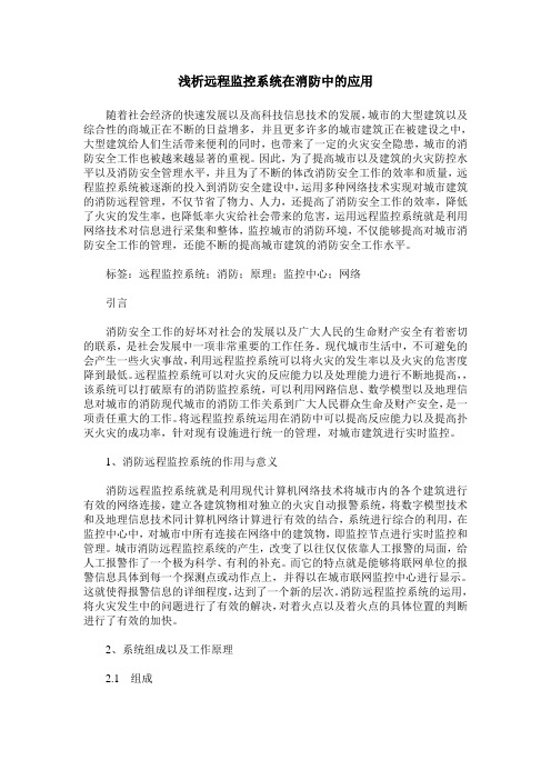 浅析远程监控系统在消防中的应用